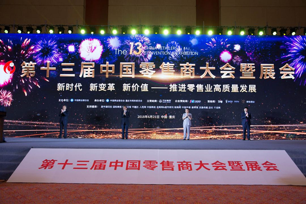 2018中国零售商大会召开 全时便利当选中国十佳商业品牌 图1