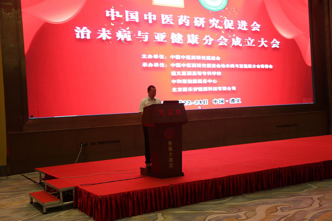 中国中医药研究促进会治未病与亚健康分会成立大会在中国遵义市成功举办图片3