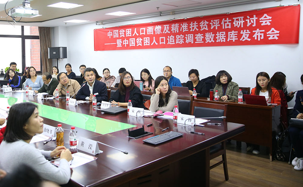 中国贫困人口画像及精准扶贫评估研讨会成功举办