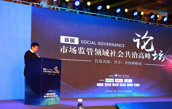 首届市场监管领域社会共治高峰论坛在北京举行 图6