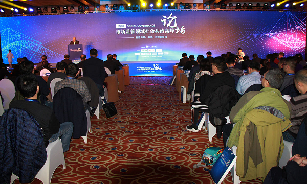 首届市场监管领域社会共治高峰论坛在北京举行 图1