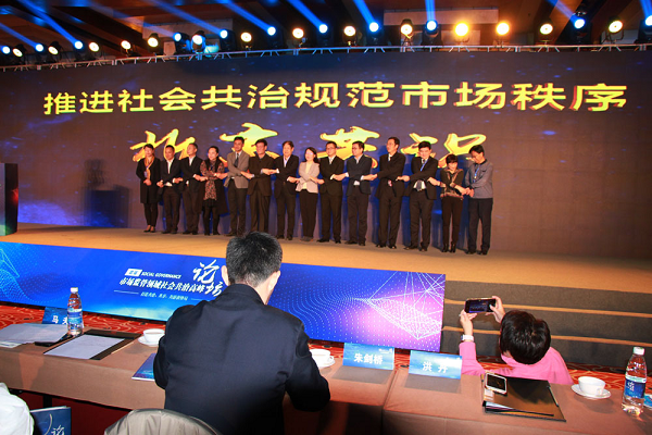 首届市场监管领域社会共治高峰论坛在北京举行 图8