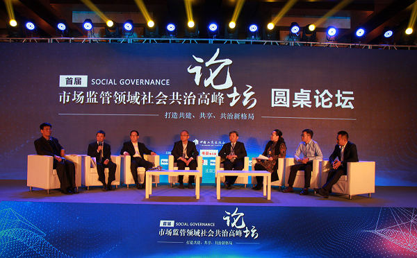 首届市场监管领域社会共治高峰论坛在北京举行 图9