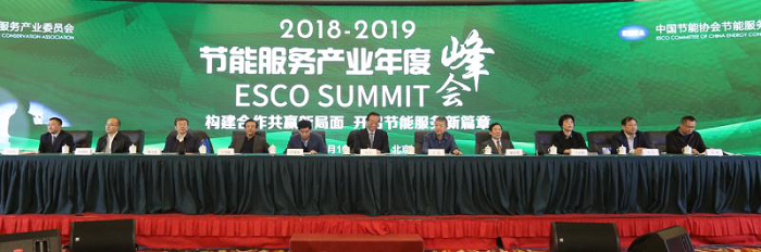 2018-2019节能服务产业年度峰会在京召开 图5