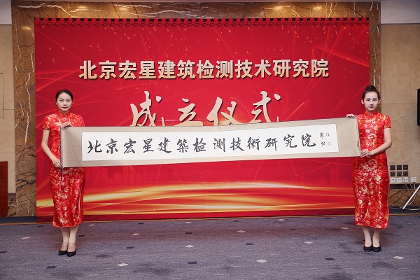热烈庆祝“北京宏星建筑检测技术研究院”成立仪式在京圆满召开 图1