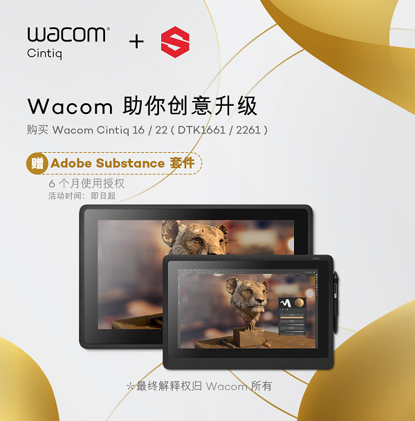 为3D创作助力，Wacom Cintiq 16&22用户免费兑换Adobe Substance套件